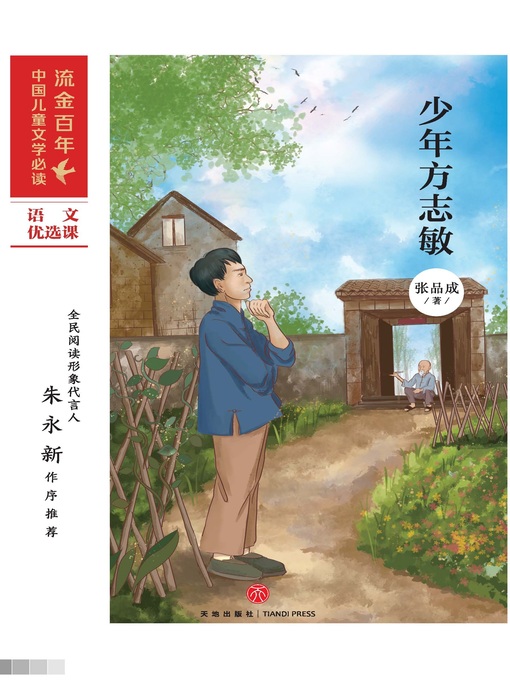 Title details for 少年方志敏 by 张品成 - Available